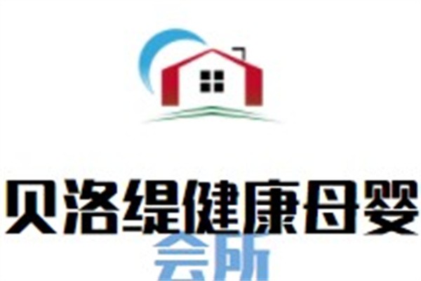 贝洛缇健康母婴会所加盟