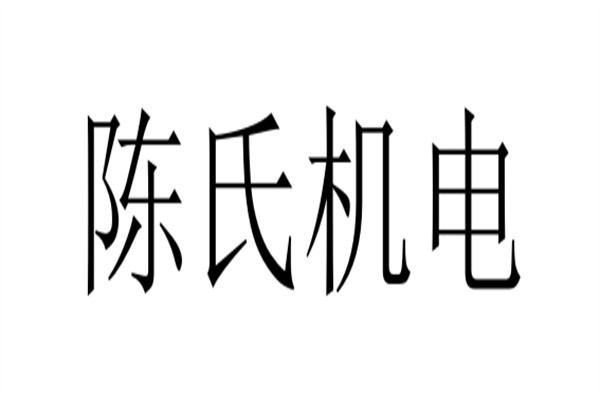 陈氏机电加盟