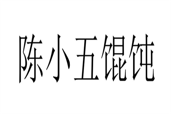 陈小五馄饨品牌logo