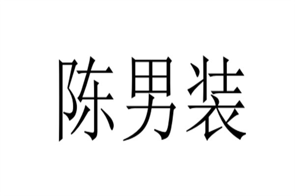 陈男装品牌logo