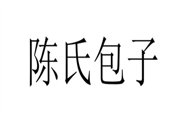 陈氏包子品牌logo