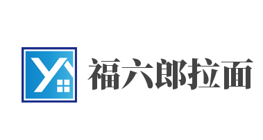 福六郎拉面加盟