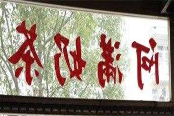 阿满奶茶铺加盟