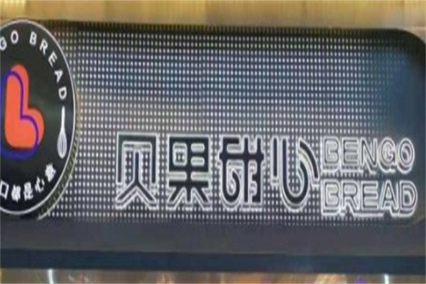 贝果甜心烘焙加盟