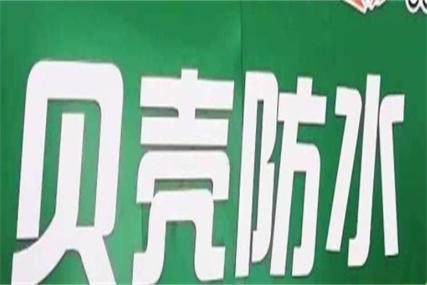 贝壳防水加盟