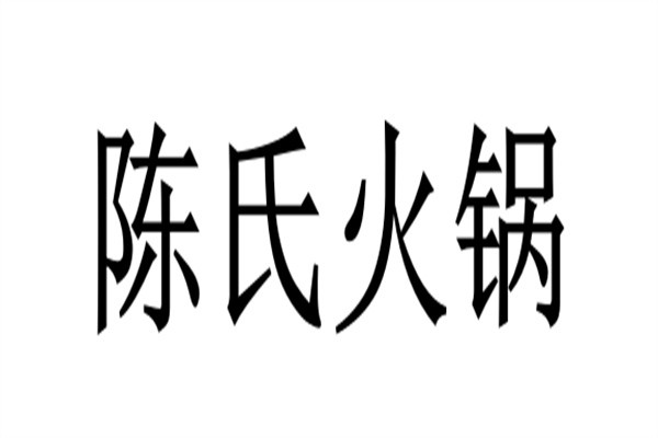 陈氏火锅品牌logo
