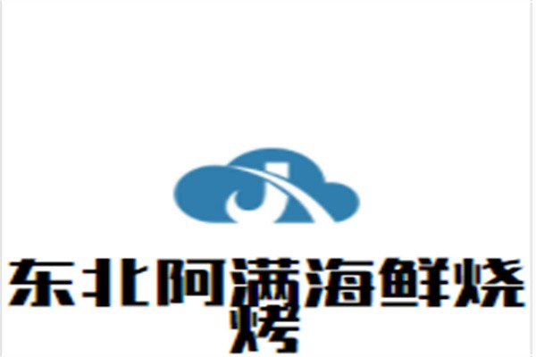 东北阿满海鲜烧烤品牌logo