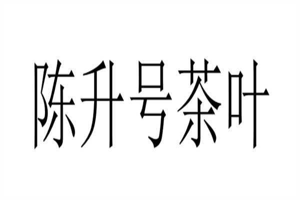陈升号茶叶加盟