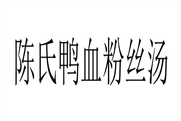 陈氏鸭血粉丝汤加盟
