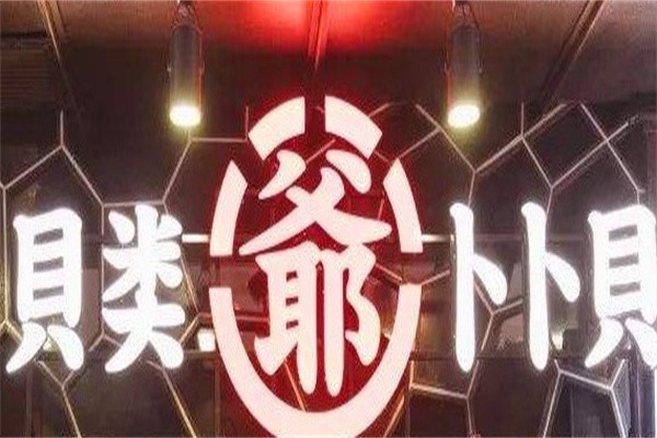 贝类爷卜卜贝加盟