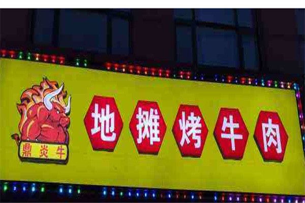 鼎炎牛地摊烤牛肉品牌logo