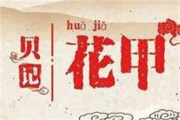 贝记花甲加盟