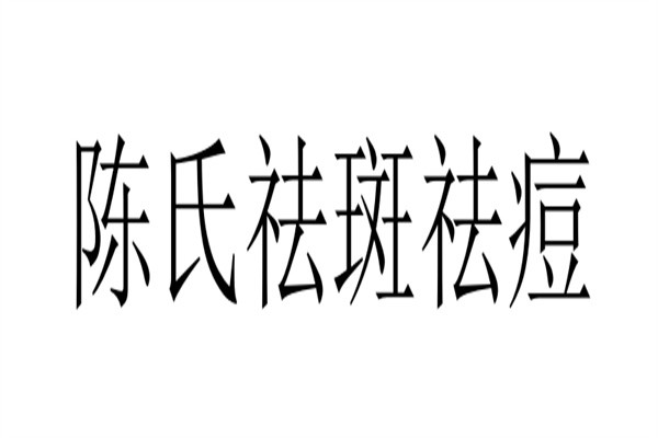 陈氏祛斑祛痘加盟