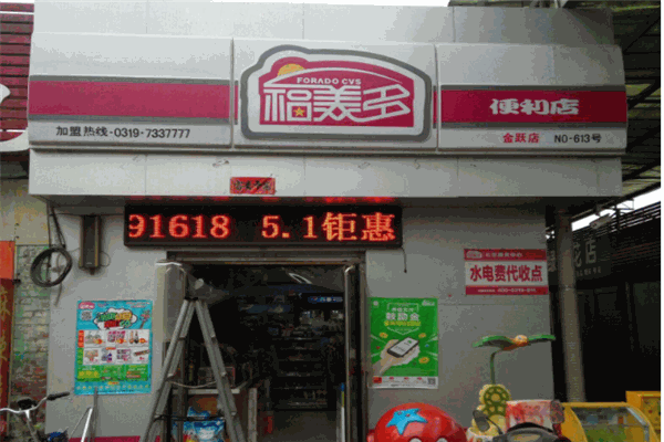 福美多便利店产品 门店图片