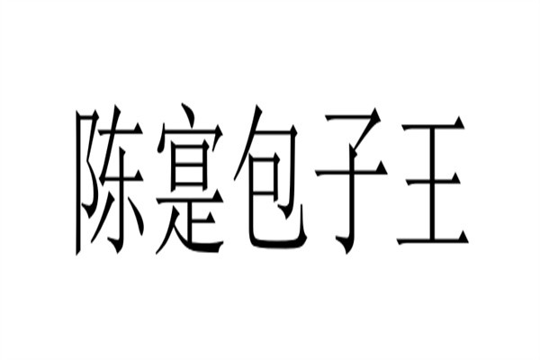 陈寔包子王加盟