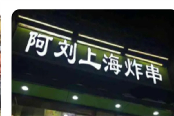 阿刘炸串加盟