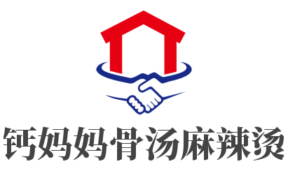 钙妈妈骨汤麻辣烫加盟