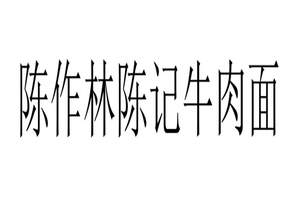 陈作林陈记牛肉面加盟