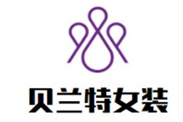 贝兰特女装加盟