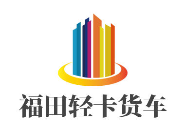 福田轻卡货车加盟