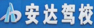 安达驾校加盟