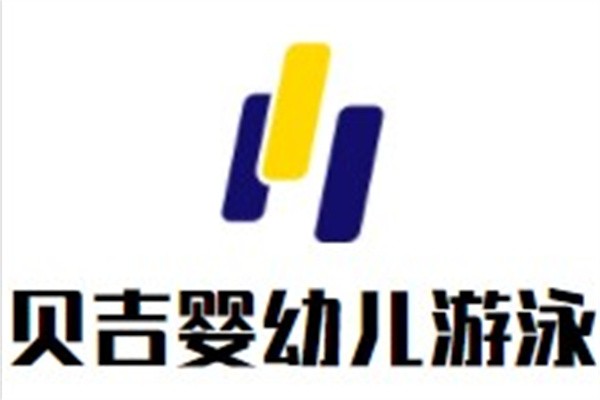 贝吉婴幼儿游泳加盟