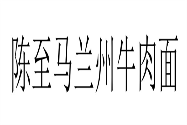 陈至马兰州牛肉面加盟