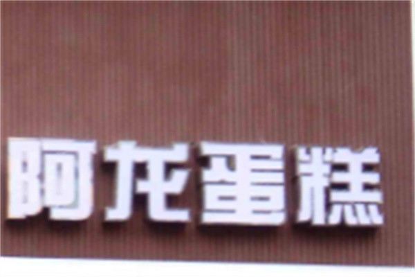 阿龙蛋糕加盟