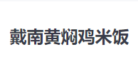 戴南黄焖鸡米饭加盟