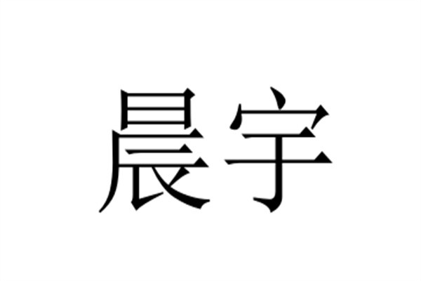 晨宇品牌logo