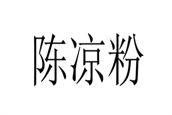 陈凉粉加盟