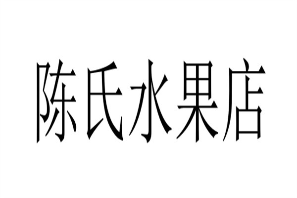 陈氏水果店加盟