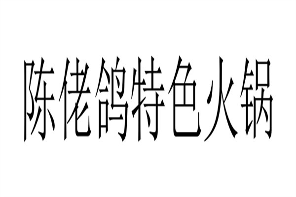 陈佬鸽特色火锅加盟