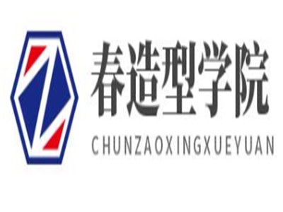 春造型学院加盟