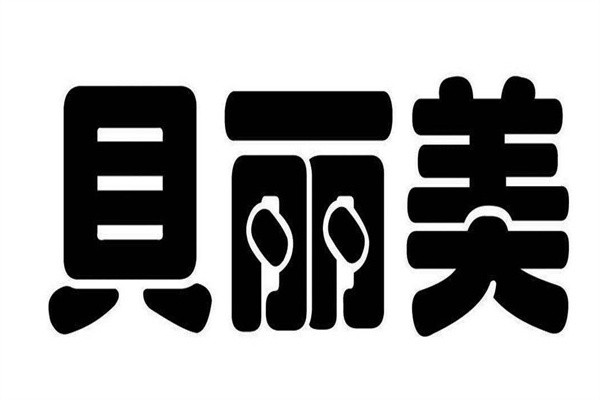 贝丽美业加盟