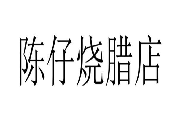 陈仔烧腊店加盟