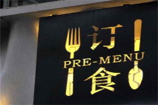 订食pre-menu加盟