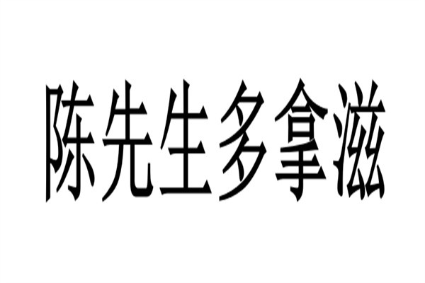 陈先生多拿滋加盟