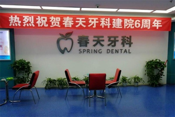春天牙科医院产品 门店图片