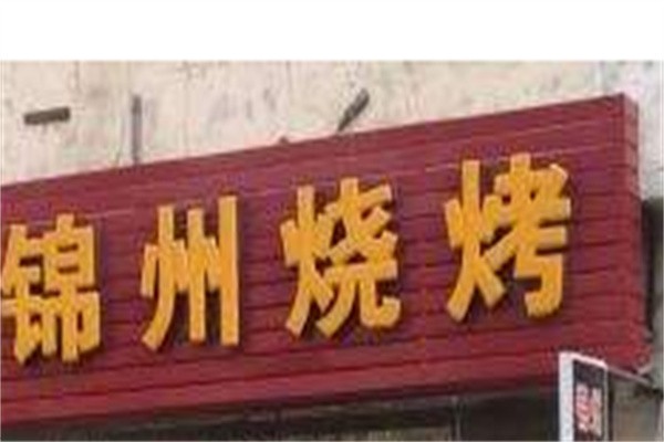 东北锦州烧烤加盟