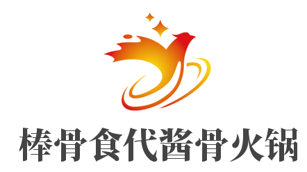 棒骨食代酱骨火锅加盟
