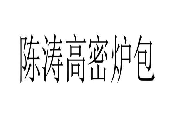 陈涛高密炉包加盟