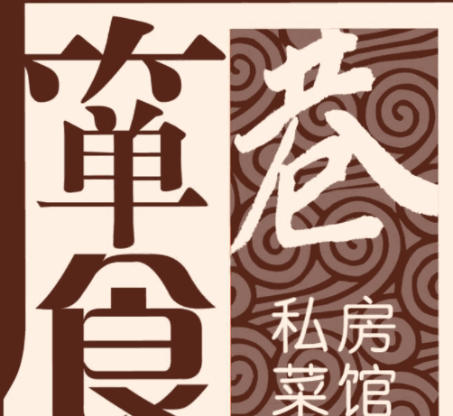箪食巷私房菜加盟