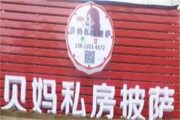 贝妈私房披萨品牌logo