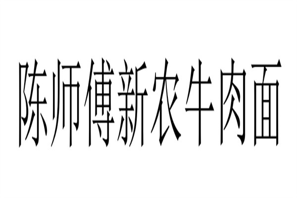 陈师傅新农牛肉面加盟