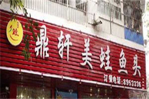 鼎轩美蛙鱼头加盟
