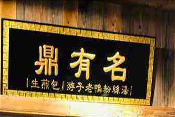 鼎有名生煎品牌logo