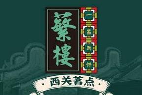 蘩楼加盟