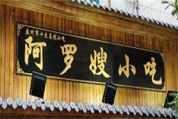 阿罗嫂小吃品牌logo