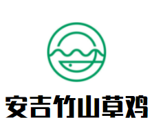 安吉竹山草鸡加盟
